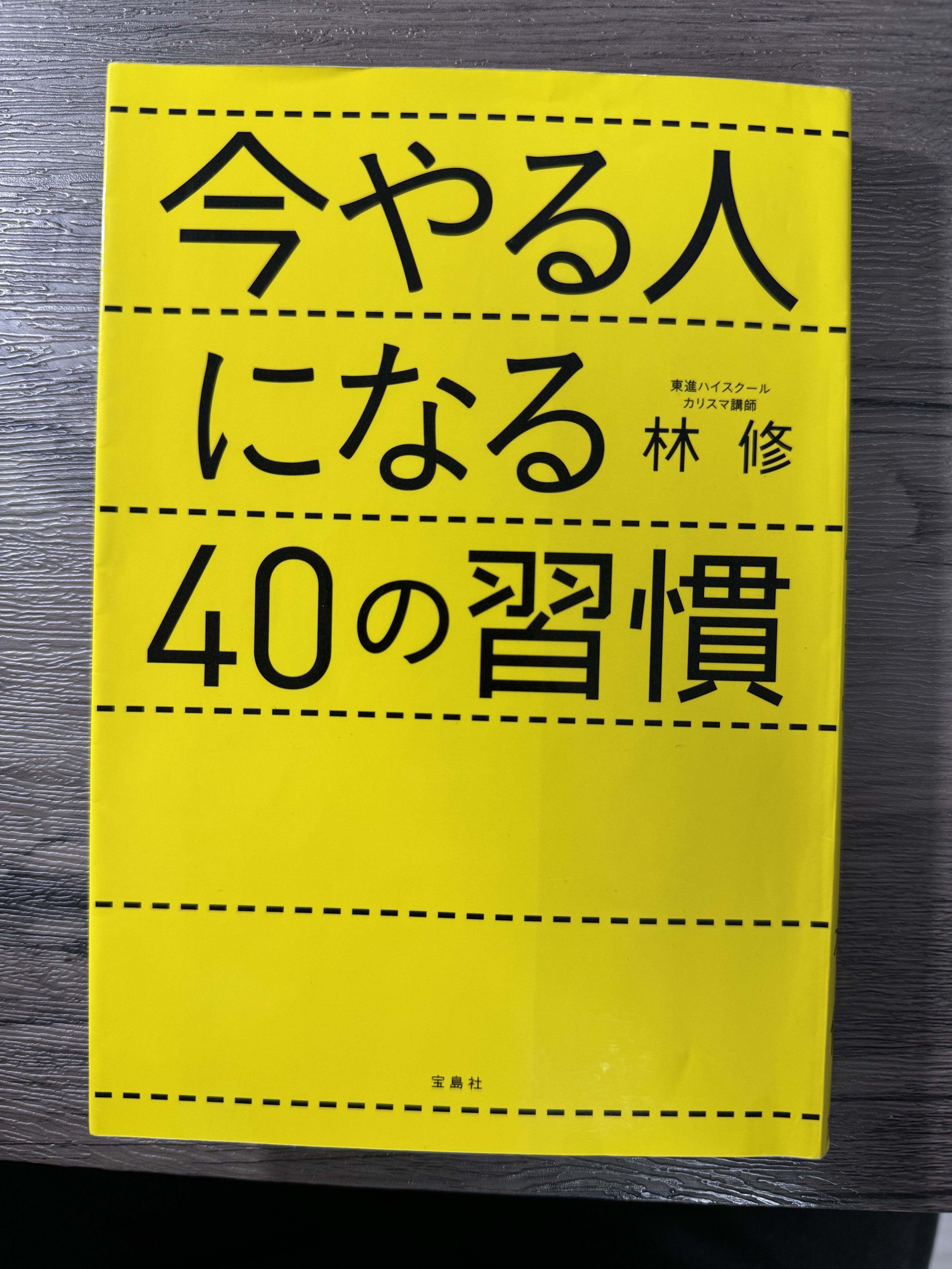 【今やる人になる４０の習慣📖】要約