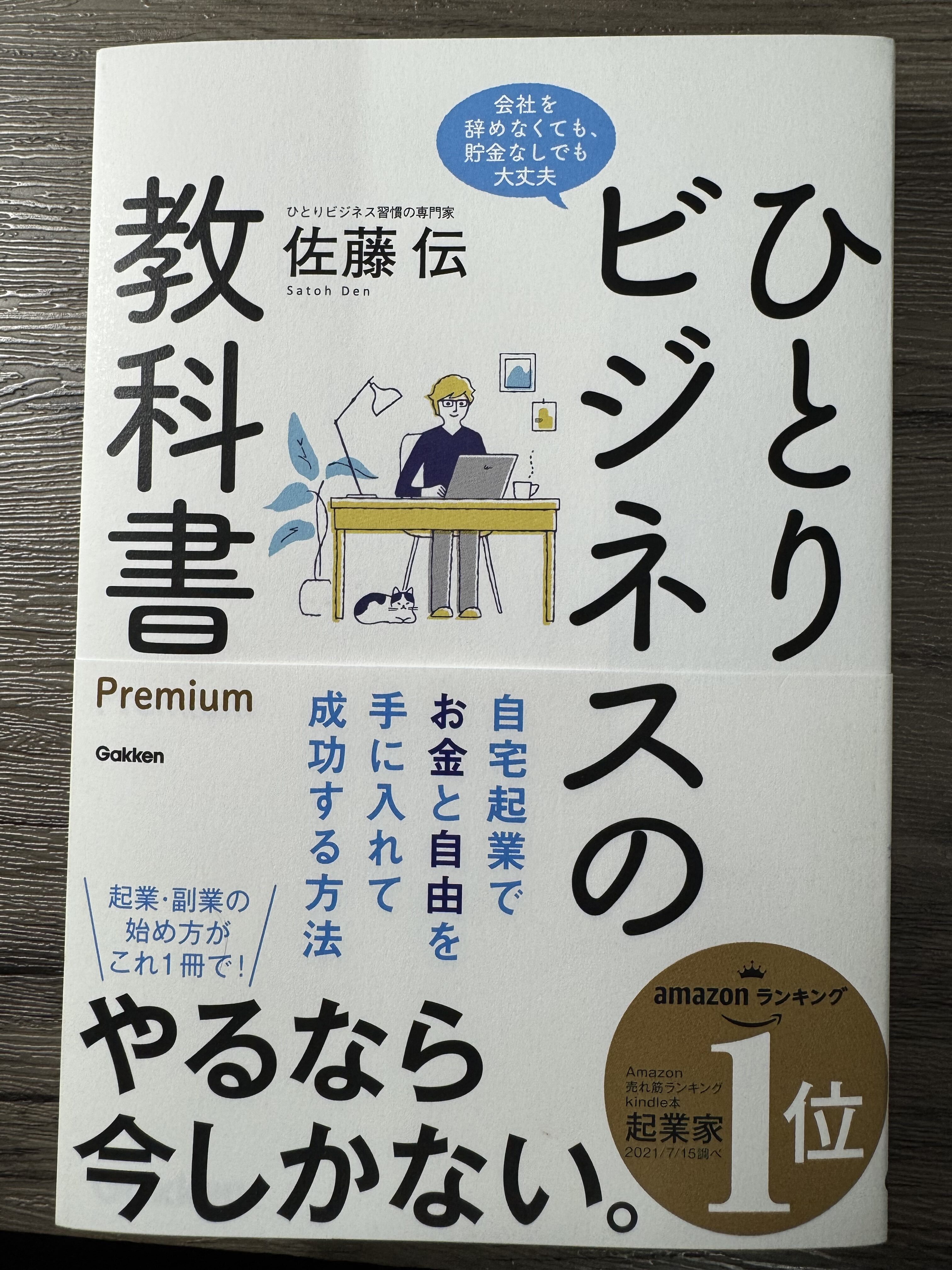 【ひとりビジネスの教科書📖】要約